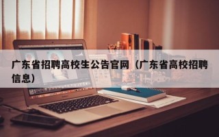 广东省招聘高校生公告官网（广东省高校招聘信息）