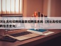 河北高校招聘网最新招聘信息网（河北高校招聘信息查询）