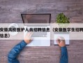 安徽高校医护人员招聘信息（安徽医学生招聘信息）
