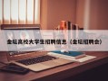 金坛高校大学生招聘信息（金坛招聘会）