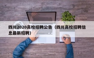 四川2020高校招聘公告（四川高校招聘信息最新招聘）