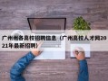 广州州各高校招聘信息（广州高校人才网2021年最新招聘）