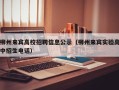 柳州来宾高校招聘信息公示（柳州来宾实验高中招生电话）