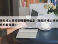 衡阳成人高校招聘老师信息（衡阳市成人培训机构有哪些）