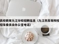 高校教育九江分校招聘信息（九江市高等院校招生委员会办公室电话）