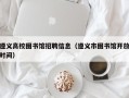 遵义高校图书馆招聘信息（遵义市图书馆开放时间）