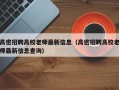 高密招聘高校老师最新信息（高密招聘高校老师最新信息查询）
