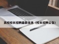 高校校长招聘最新信息（校长招聘公告）