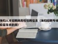 海归人才招聘网高校招聘信息（海归招聘专场应届生求职网）
