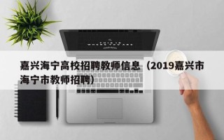 嘉兴海宁高校招聘教师信息（2019嘉兴市海宁市教师招聘）