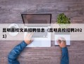 昆明高校文员招聘信息（昆明高校招聘2021）