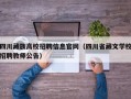 四川藏族高校招聘信息官网（四川省藏文学校招聘教师公告）