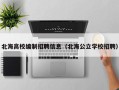 北海高校编制招聘信息（北海公立学校招聘）