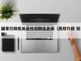国家行政机关高校招聘信息网（高校行政 招聘）