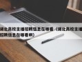 湖北高校主播招聘信息在哪看（湖北高校主播招聘信息在哪看啊）