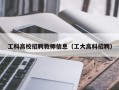工科高校招聘教师信息（工大高科招聘）