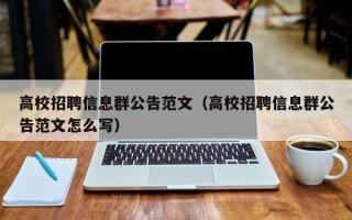 高校招聘信息群公告范文（高校招聘信息群公告范文怎么写）