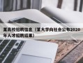 某高校招聘信息（某大学向社会公布2020年人才招聘结果）