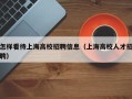 怎样看待上海高校招聘信息（上海高校人才招聘）