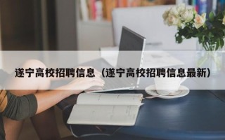 遂宁高校招聘信息（遂宁高校招聘信息最新）