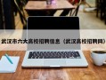 武汉市六大高校招聘信息（武汉高校招聘网）
