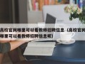 高校官网哪里可以看教师招聘信息（高校官网哪里可以看教师招聘信息呢）