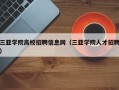 三亚学院高校招聘信息网（三亚学院人才招聘）