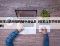 张家口高校招聘辅导员信息（张家口市学校招聘）