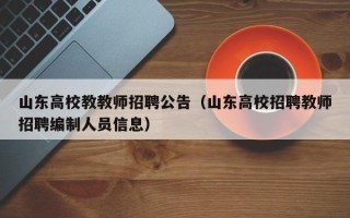 山东高校教教师招聘公告（山东高校招聘教师招聘编制人员信息）