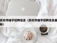 高校传播学招聘信息（高校传播学招聘信息最新）