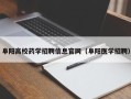 阜阳高校药学招聘信息官网（阜阳医学招聘）