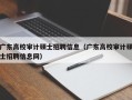 广东高校审计硕士招聘信息（广东高校审计硕士招聘信息网）