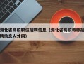 湖北省高校职位招聘信息（湖北省高校教师招聘信息人才网）