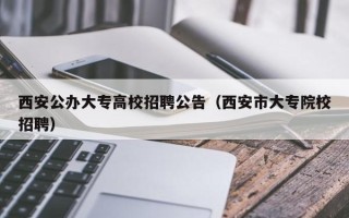 西安公办大专高校招聘公告（西安市大专院校招聘）