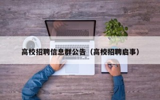 高校招聘信息群公告（高校招聘启事）