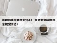 高校教师招聘信息2018（高校教师招聘信息视觉传达）