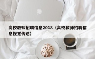 高校教师招聘信息2018（高校教师招聘信息视觉传达）