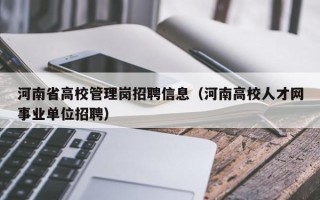 河南省高校管理岗招聘信息（河南高校人才网事业单位招聘）