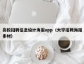 高校招聘信息设计海报app（大学招聘海报素材）