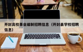 开封高校事业编制招聘信息（开封县学校招聘信息）