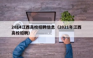 2014江西高校招聘信息（2021年江西高校招聘）