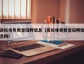 高校体育教室招聘信息（高校体育教室招聘信息网）