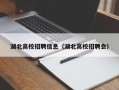 湖北高校招聘信息（湖北高校招聘会）