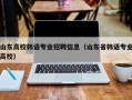 山东高校韩语专业招聘信息（山东省韩语专业高校）