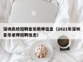 深圳高校招聘音乐教师信息（2021年深圳音乐老师招聘信息）