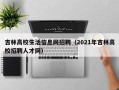 吉林高校生活信息网招聘（2021年吉林高校招聘人才网）