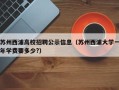 苏州西浦高校招聘公示信息（苏州西浦大学一年学费要多少?）