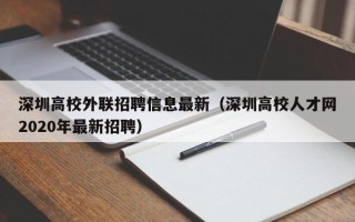 深圳高校外联招聘信息最新（深圳高校人才网2020年最新招聘）