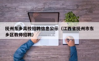 抚州东乡高校招聘信息公示（江西省抚州市东乡区教师招聘）