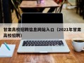 甘肃高校招聘信息网站入口（2021年甘肃高校招聘）